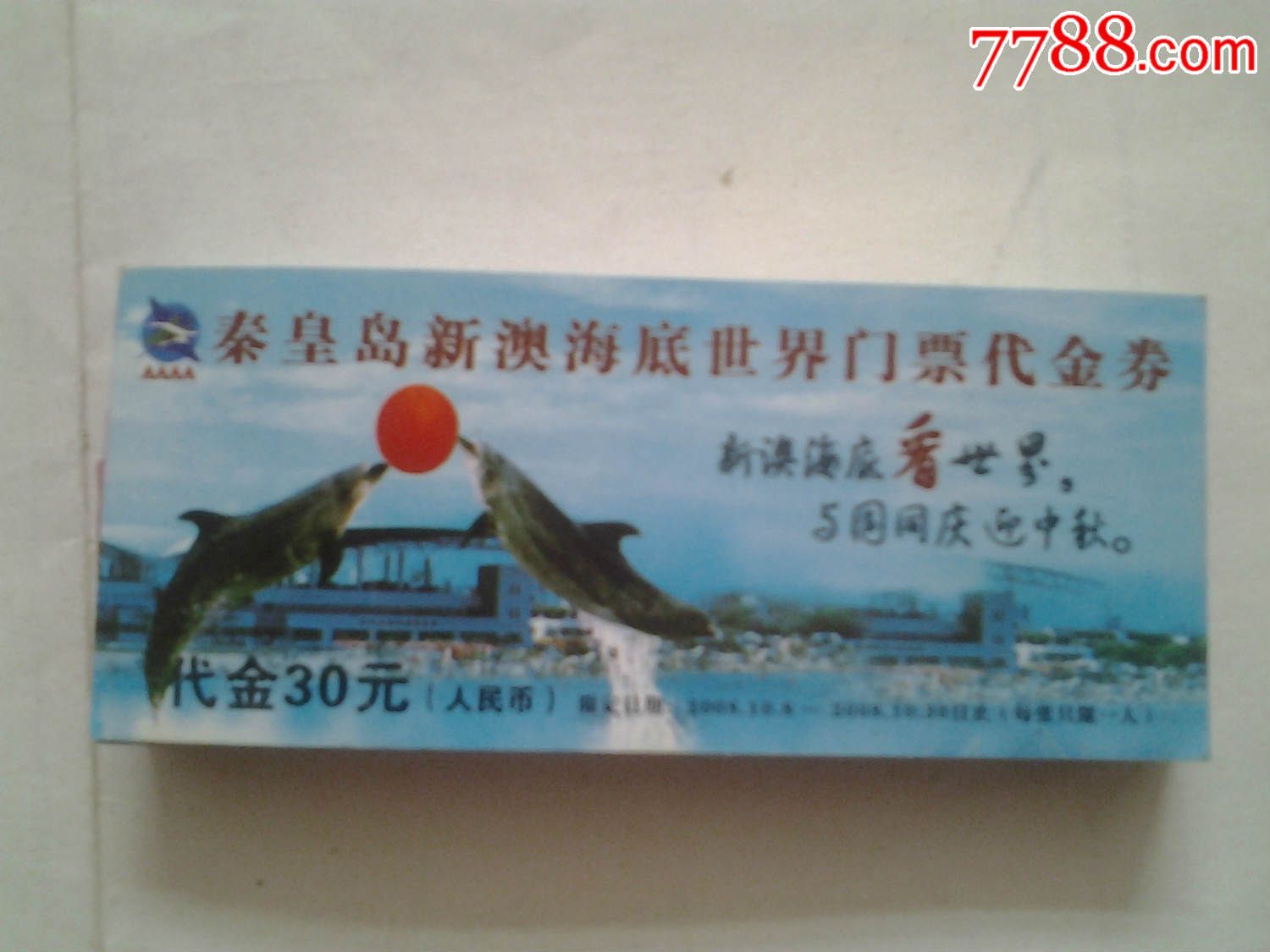 秦皇岛新澳海底世界门票代金券
