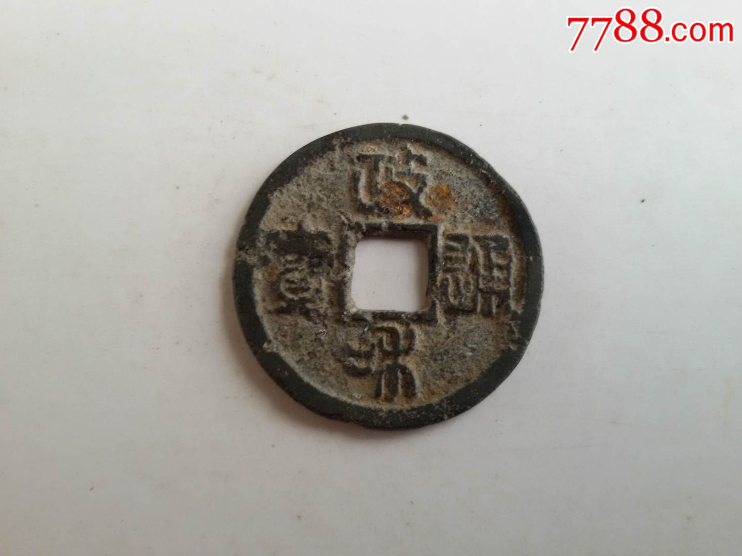 银质政和通宝,少见品种,美品