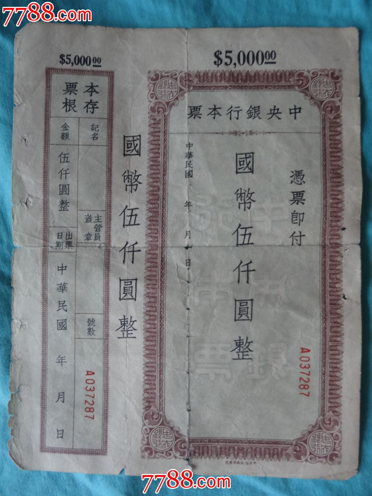 中*银行本票-5000元(带存根)