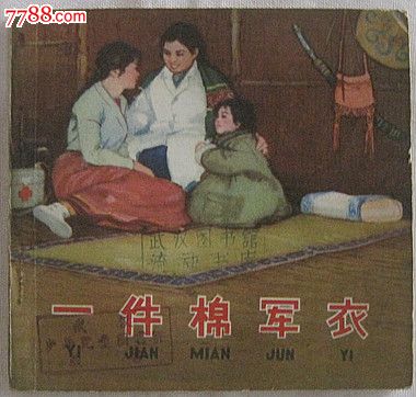 一件棉军衣