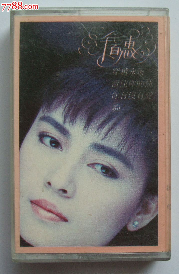 千百惠穿越永恒