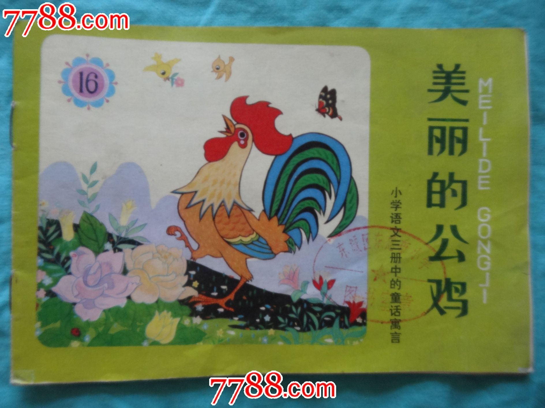 美丽的公鸡(小学语文3册中的童话寓言)