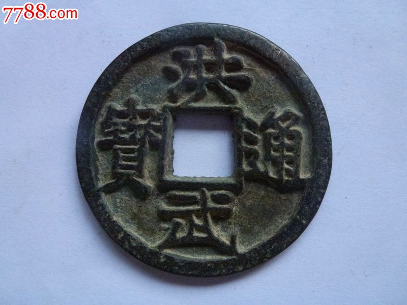 洪武通宝背十广