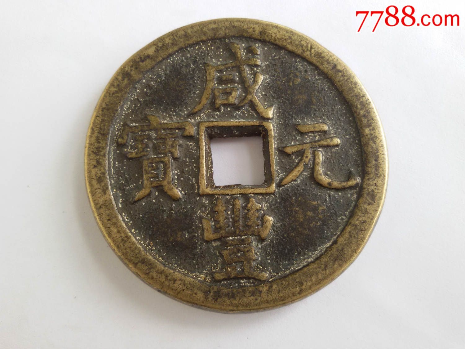 稀有品咸丰元宝泉当千,老包浆,美品保真