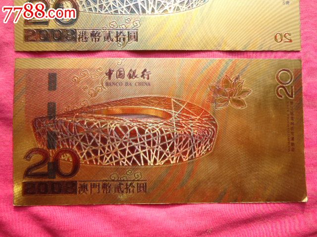 2008港澳鸟巢金箔纪念钞