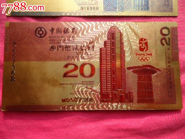 2008港澳鸟巢金箔纪念钞