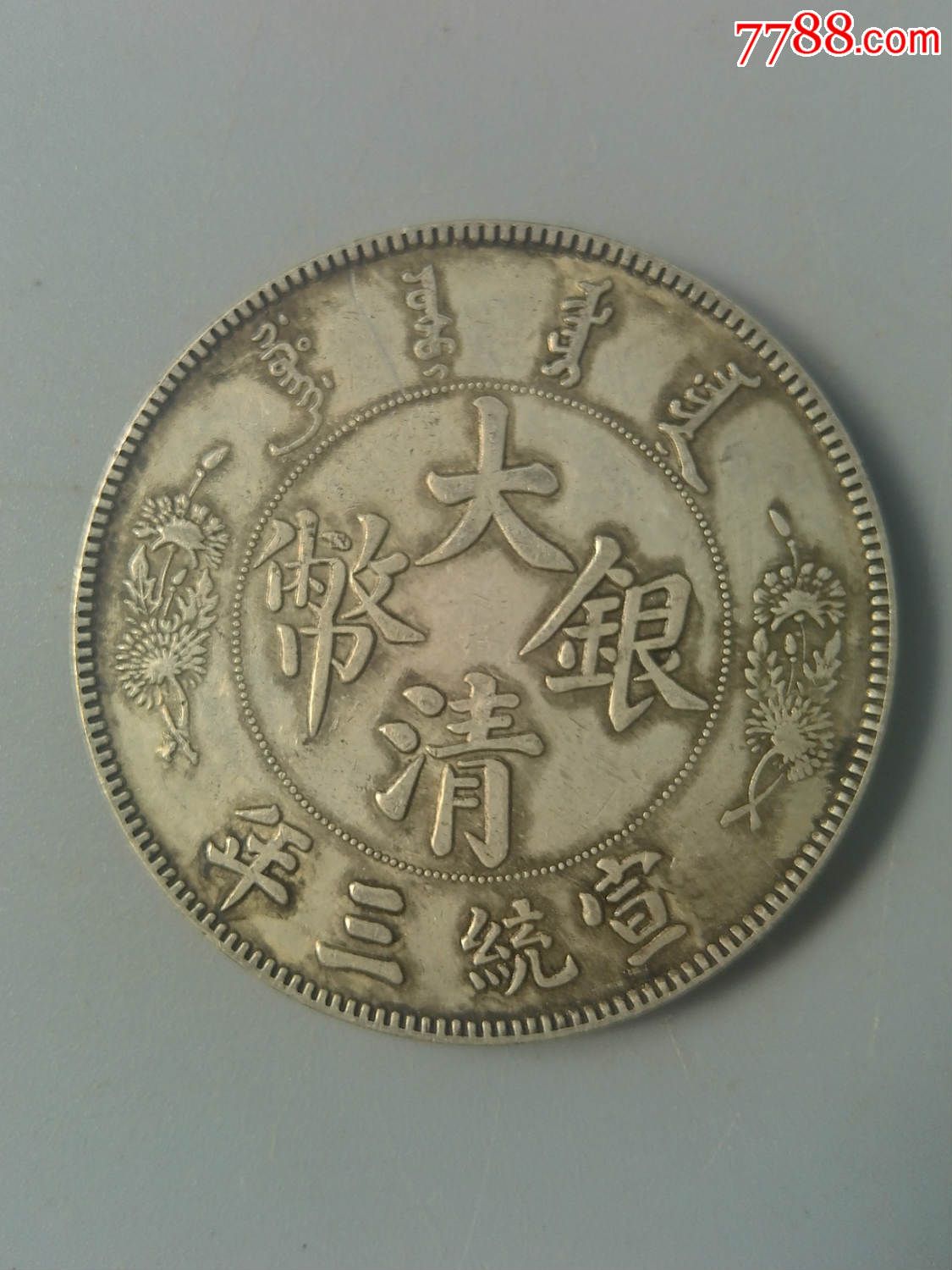 大清宣三盘龙银币-au10432787-银元/机制银币-拍卖-7788收藏__中国