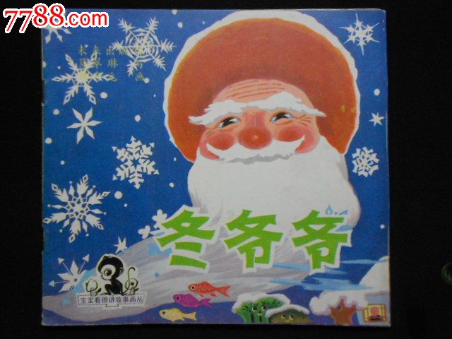 冬爷爷(印量小)【本网首现】