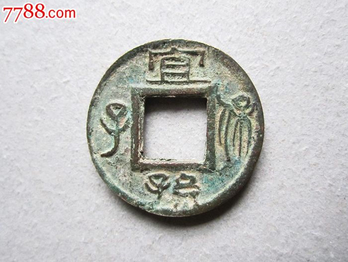 五铢背"长宜子孙"