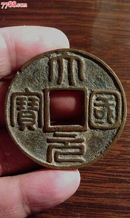大元国宝,传世熟美品-au11254944-古币-拍卖-7788收藏__中国收藏热线