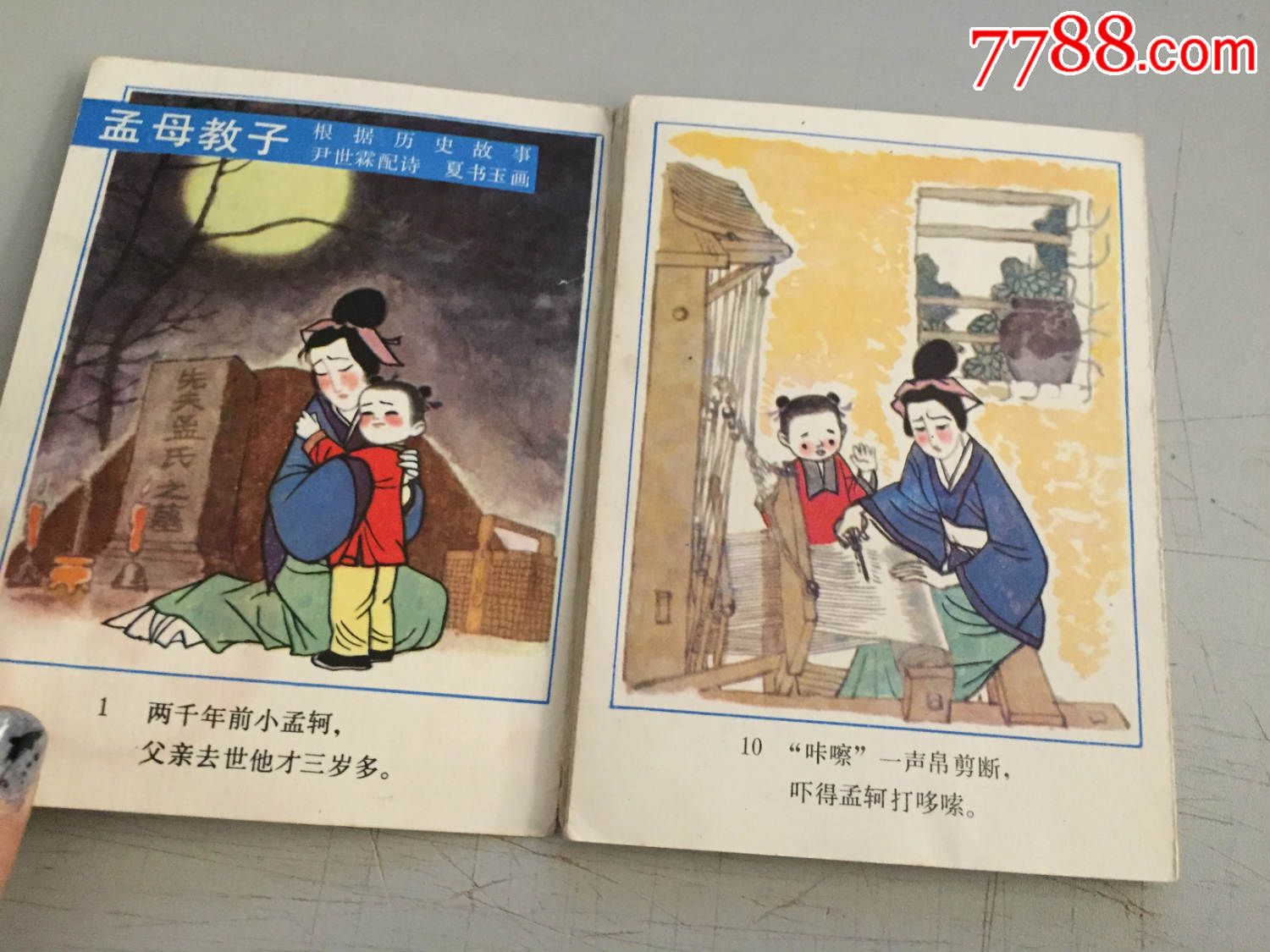 孟母教子-au11302910-连环画/小人书-加价-7788收藏__中国收藏热线