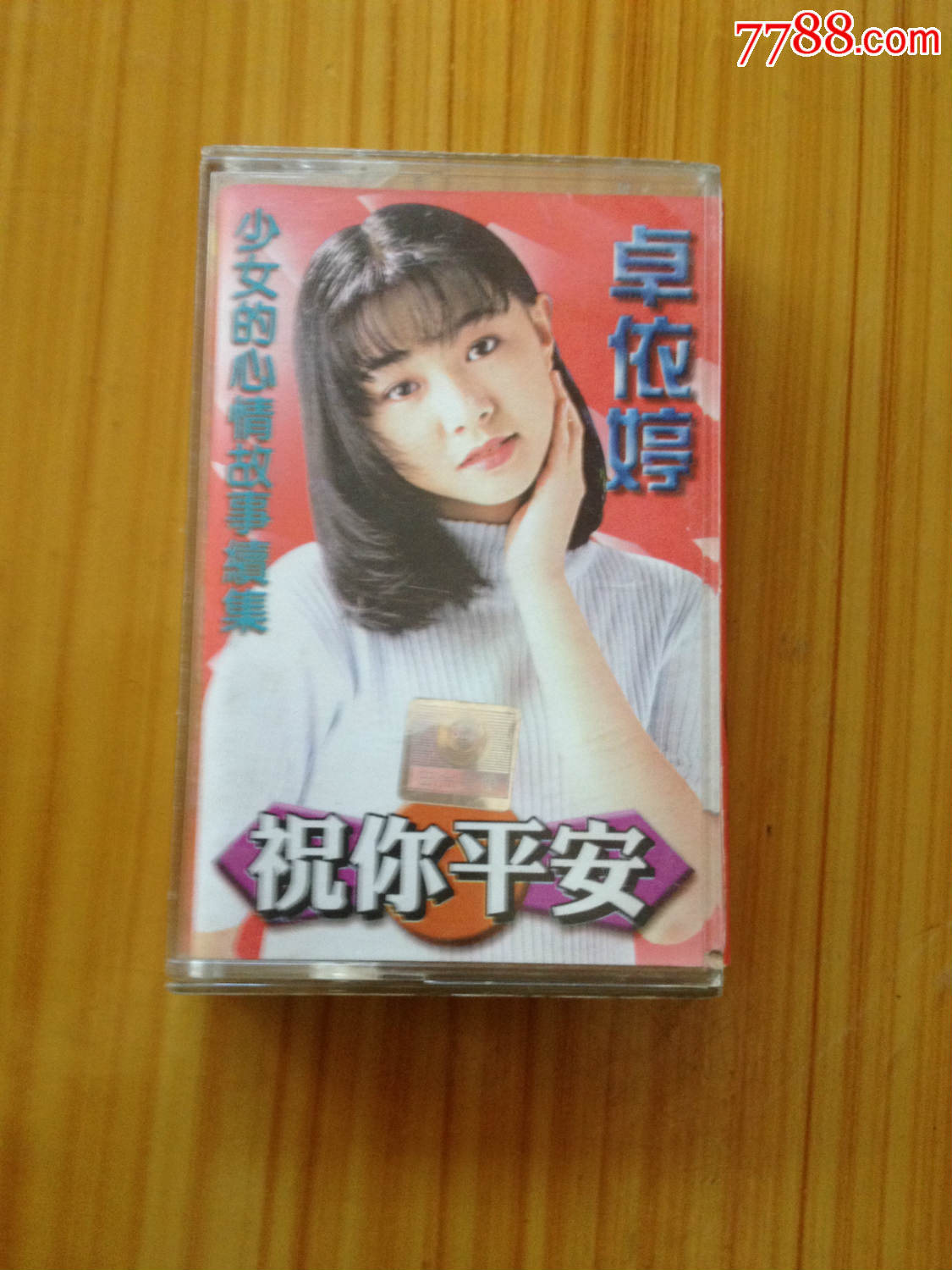 卓依婷《祝你平安》-磁带/卡带--au11456881-在线拍卖-7788收藏__中国