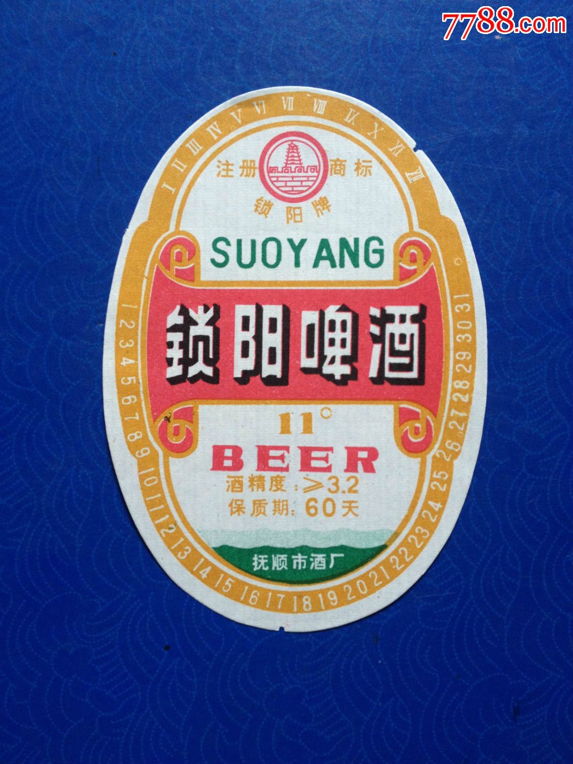 锁阳啤酒【抚顺市酒厂】
