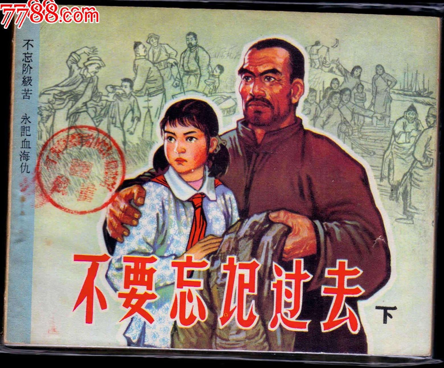 不要忘记过去(下)