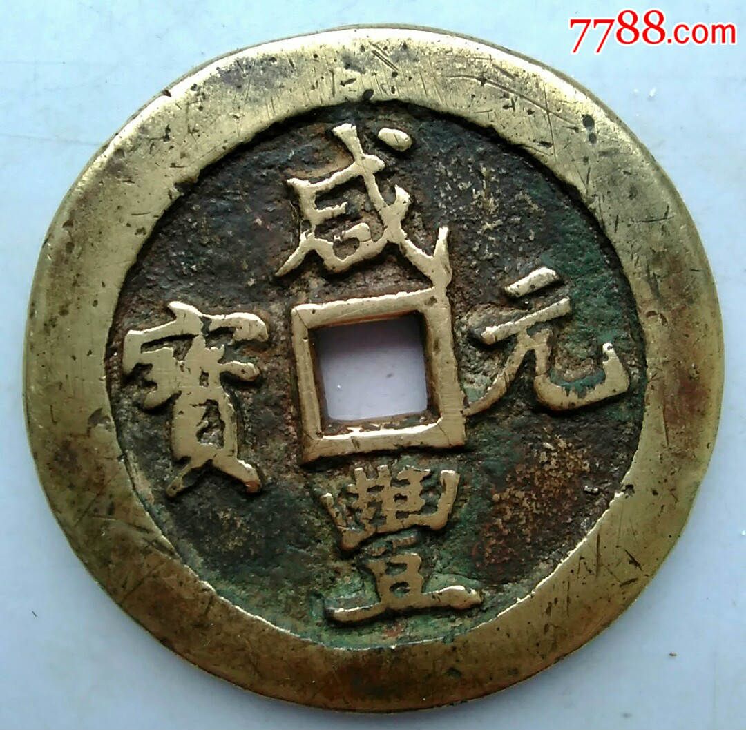 咸丰当百,宝巩宽缘直腿汞