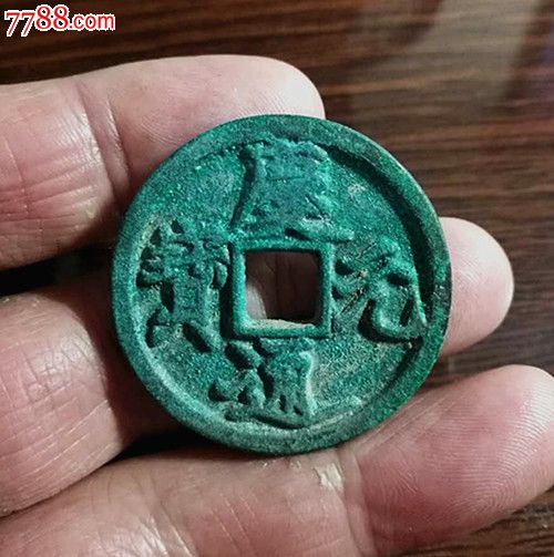 庆元通宝,永,古币,宋,辽,夏,金,通宝/重宝/元宝,铜币,单件销售_第1张