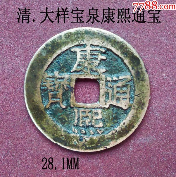 大样宝泉康熙通宝28.1mm