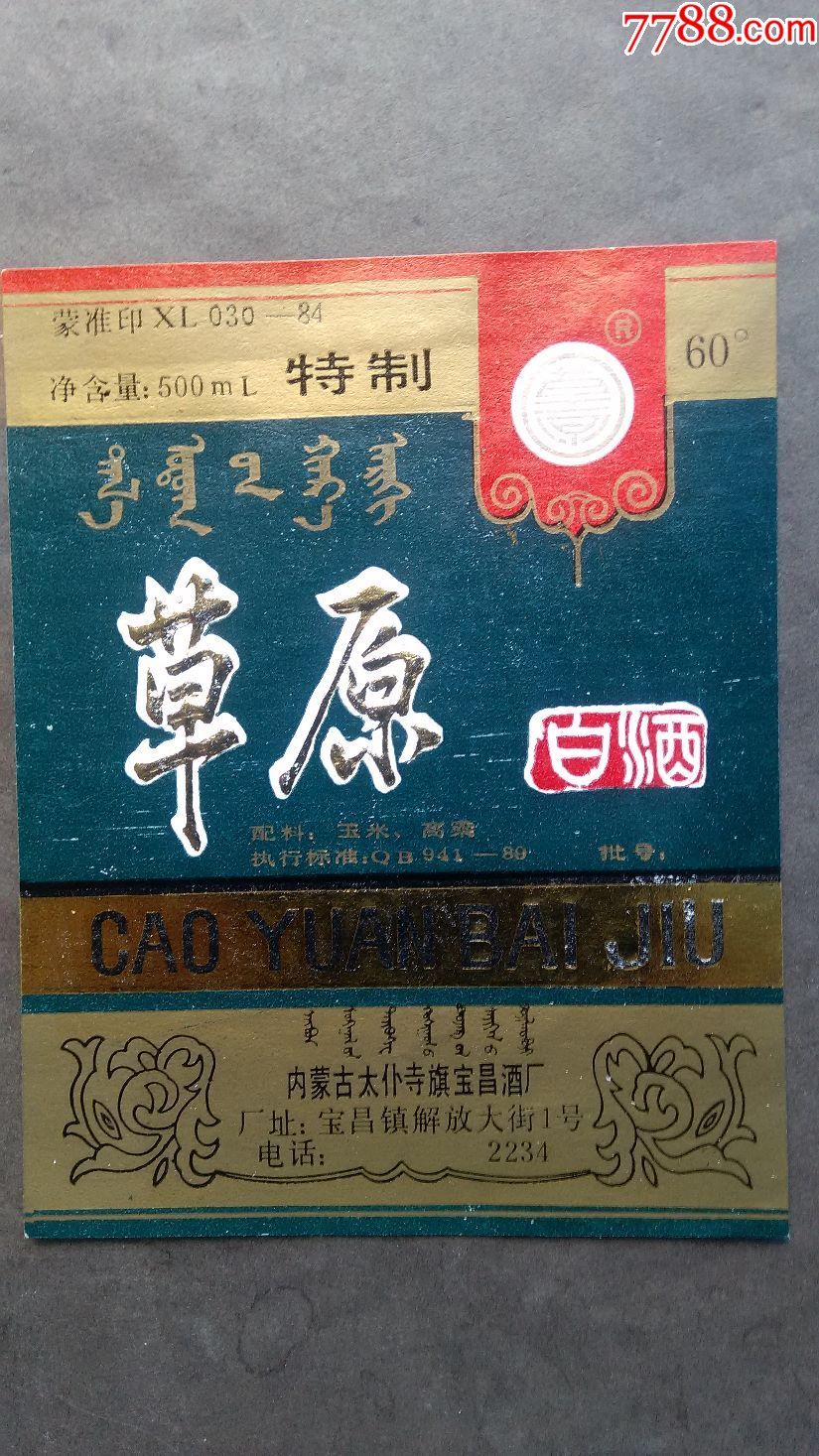 少见标==特制草原白酒