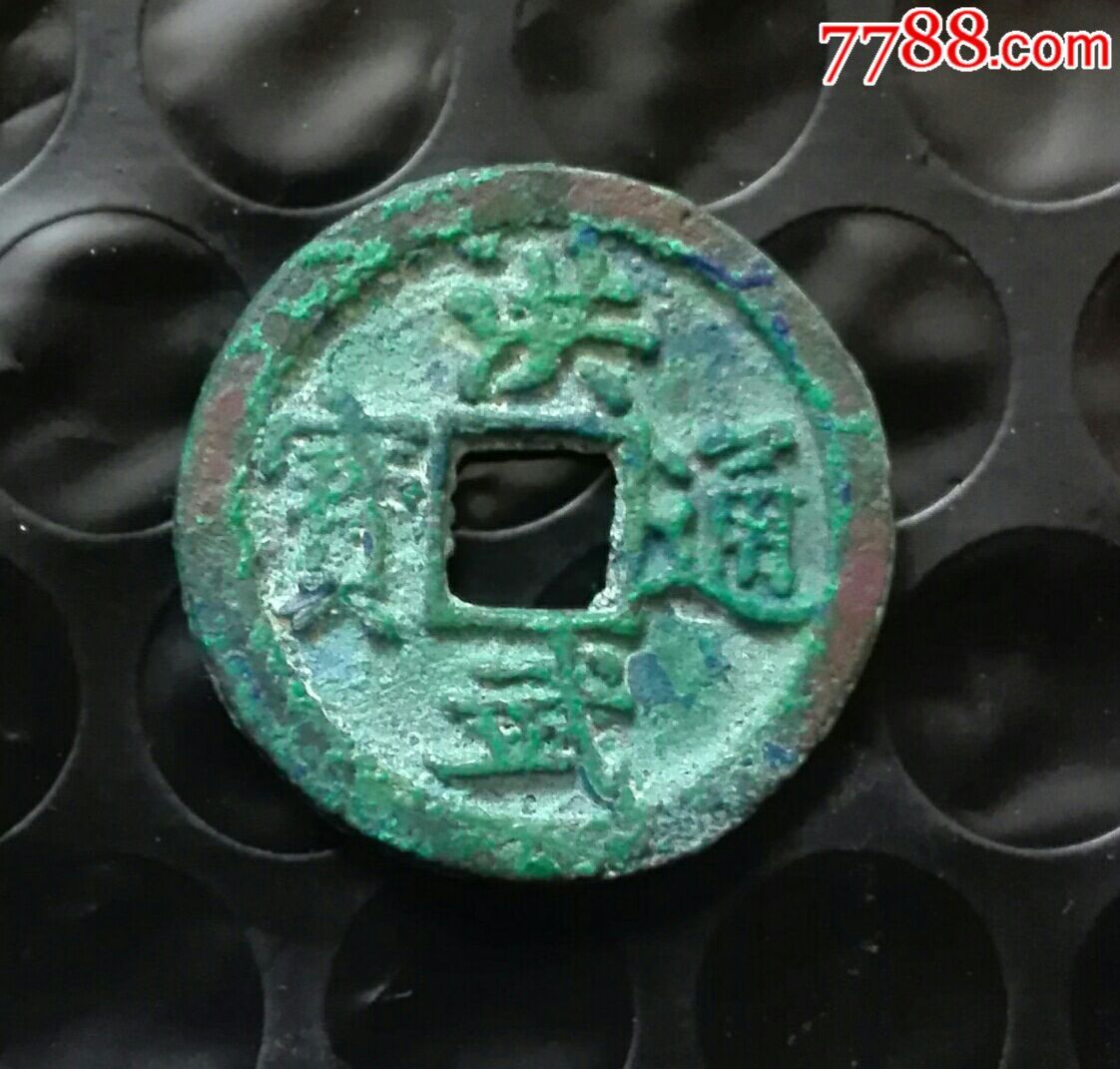 洪武通宝(小平)
