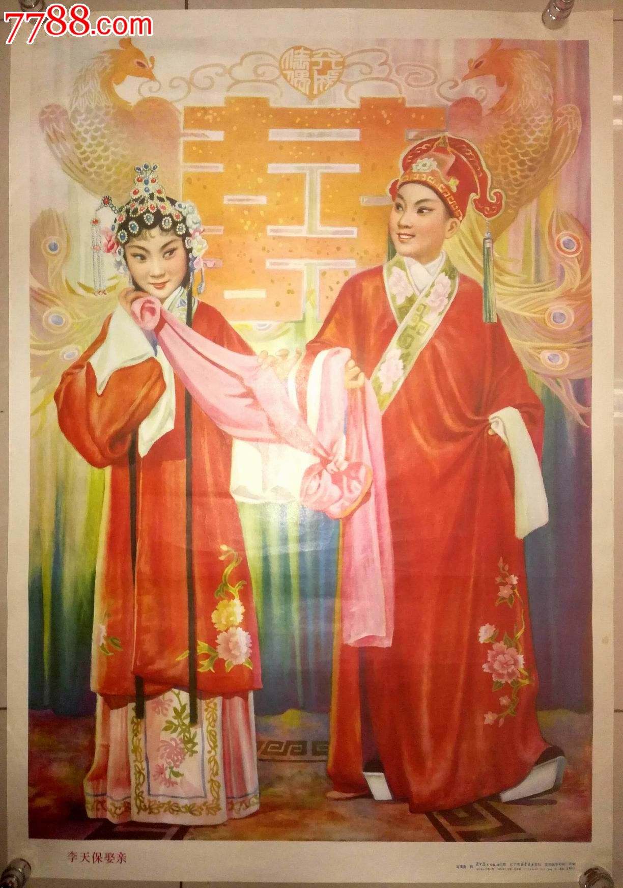 经典少见年画——《李天保娶亲》■古代传奇故事专题