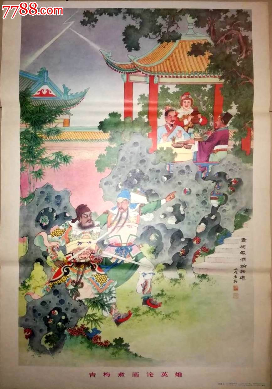 经典少见年画——《青梅煮酒论英雄》■三国演义专题