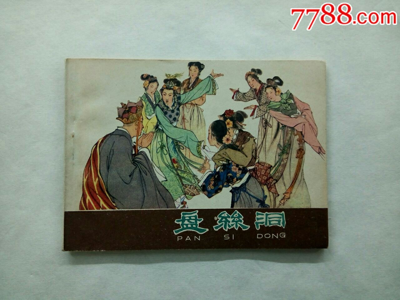 西游记故事盘丝洞-胡若佛绘画-au15105032-7788连环画