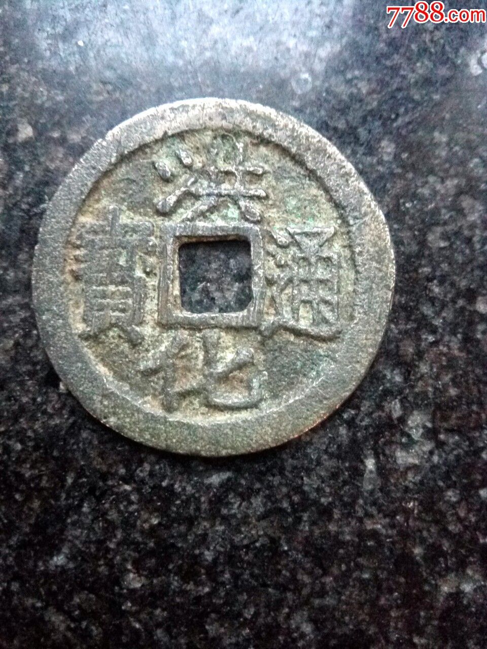 明洪化通宝,背右户,品如图,绝对保真_价格40元_第1张