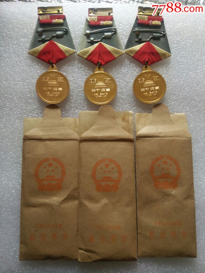 1955年颁发的绝美品三连号解放奖章套全