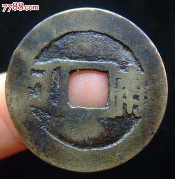 大清康熙通宝背大南(保真)