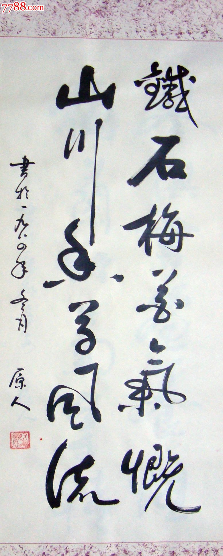 著名书法家陈影《铁石梅花气概》(1984年作品)