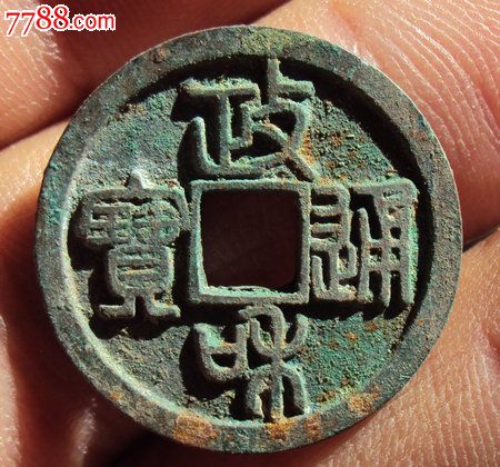 政和通宝小平篆书(包真)