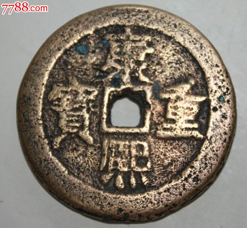 传世美品"康熙重宝"合面镇库大钱!(诚要可以私信)