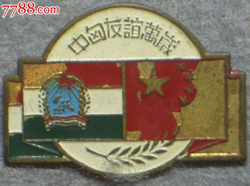 早期镏金,中匃友谊万岁章.