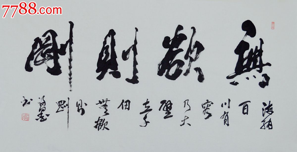 四尺整张书法无欲则刚