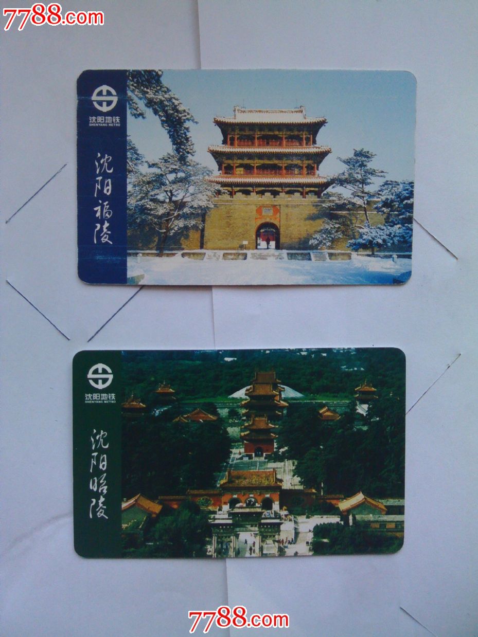 沈阳地铁卡2枚