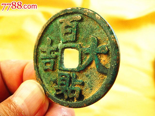 百贴大吉辽代皇帝巡守赏赐钱_价格元_第4张_中国收藏热线