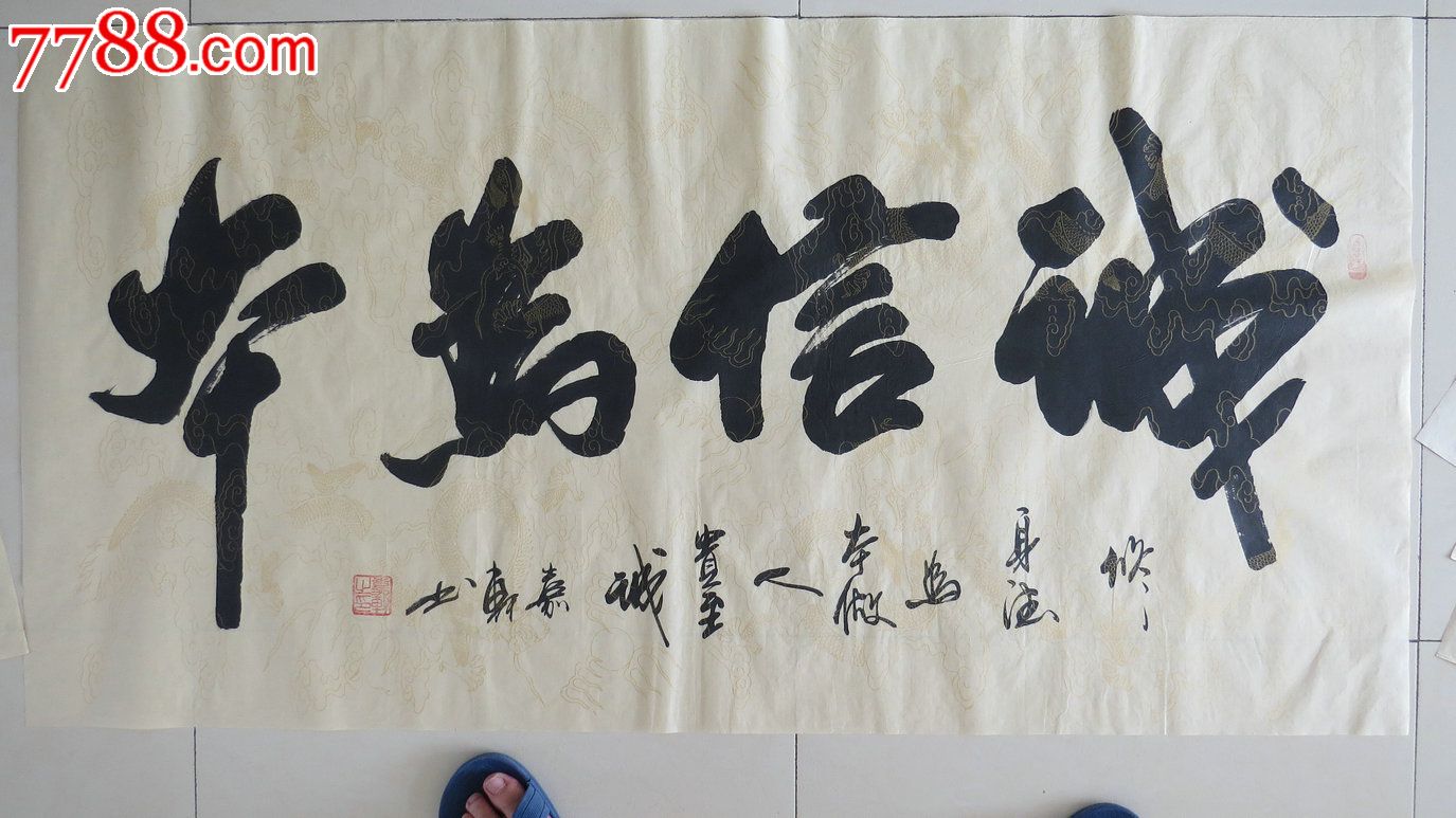 王永成书法诚信为本四尺整张