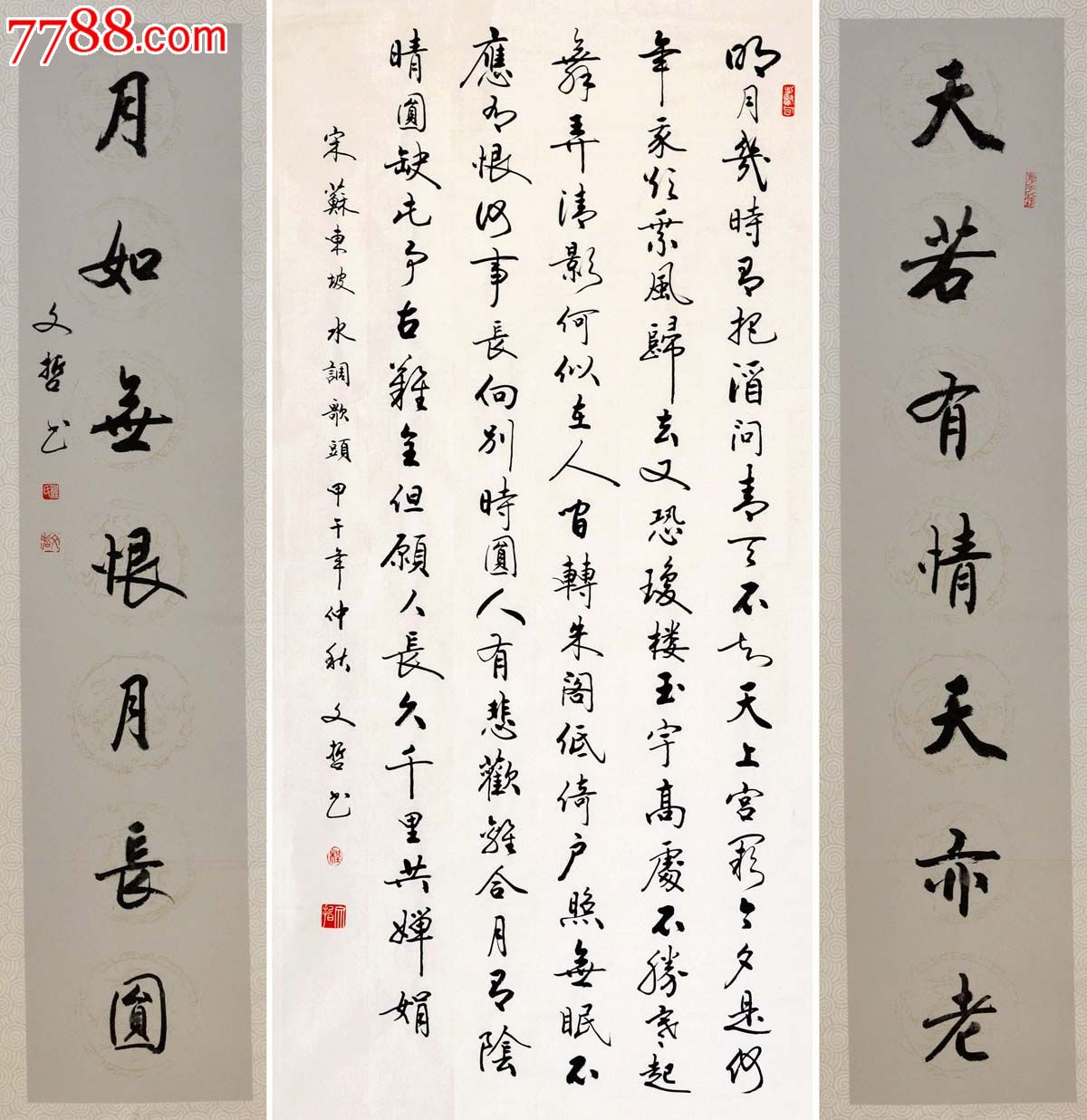 程文哲行书中堂加对联-苏轼.水调歌头.明月几时有