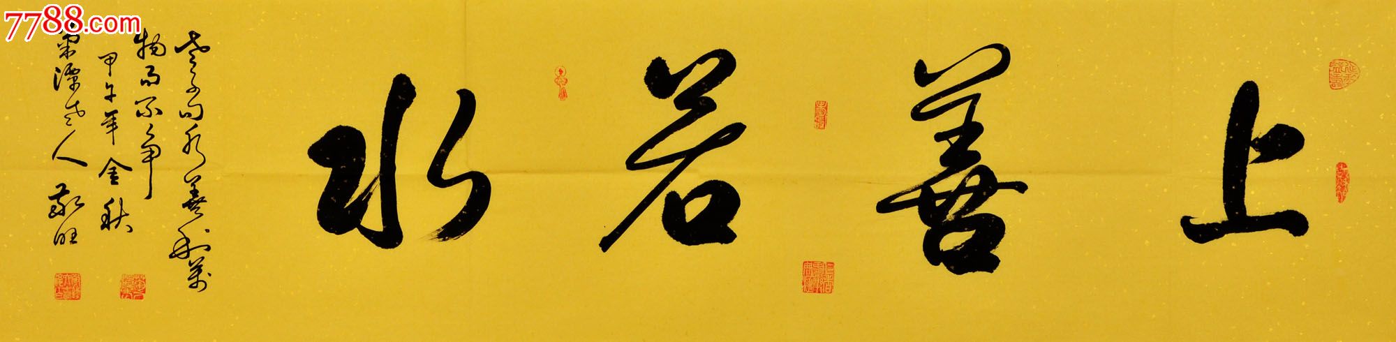 第十届中国当代实力派书画家行书横幅-上善若水
