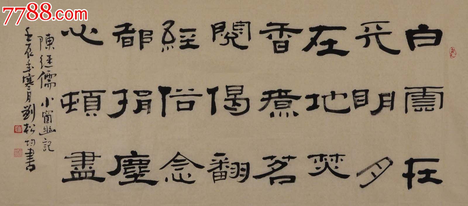 实力书法家刘松均隶书横幅-陈继儒.小窗幽记.节选