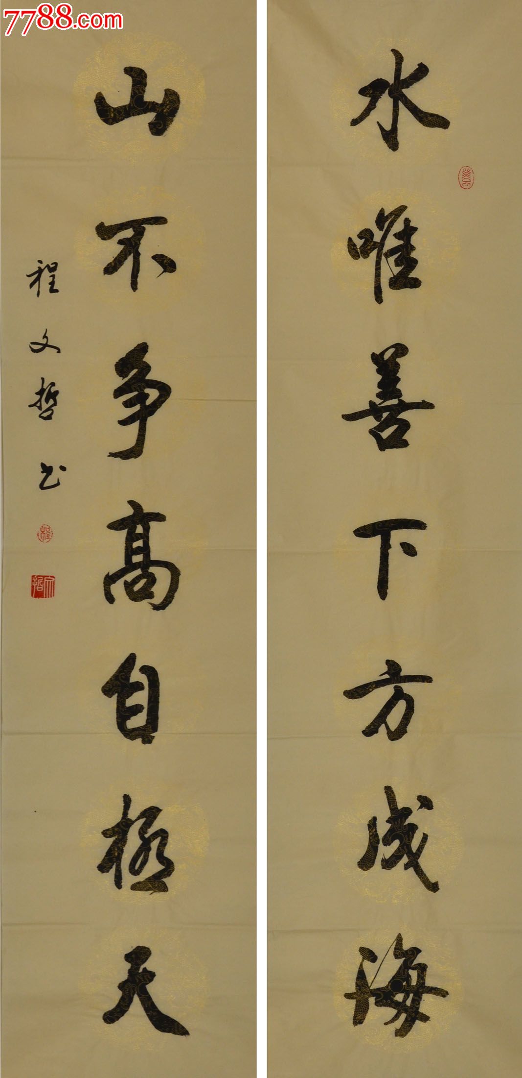 程文哲行书对联-水唯善下方成海.山不争高自极天