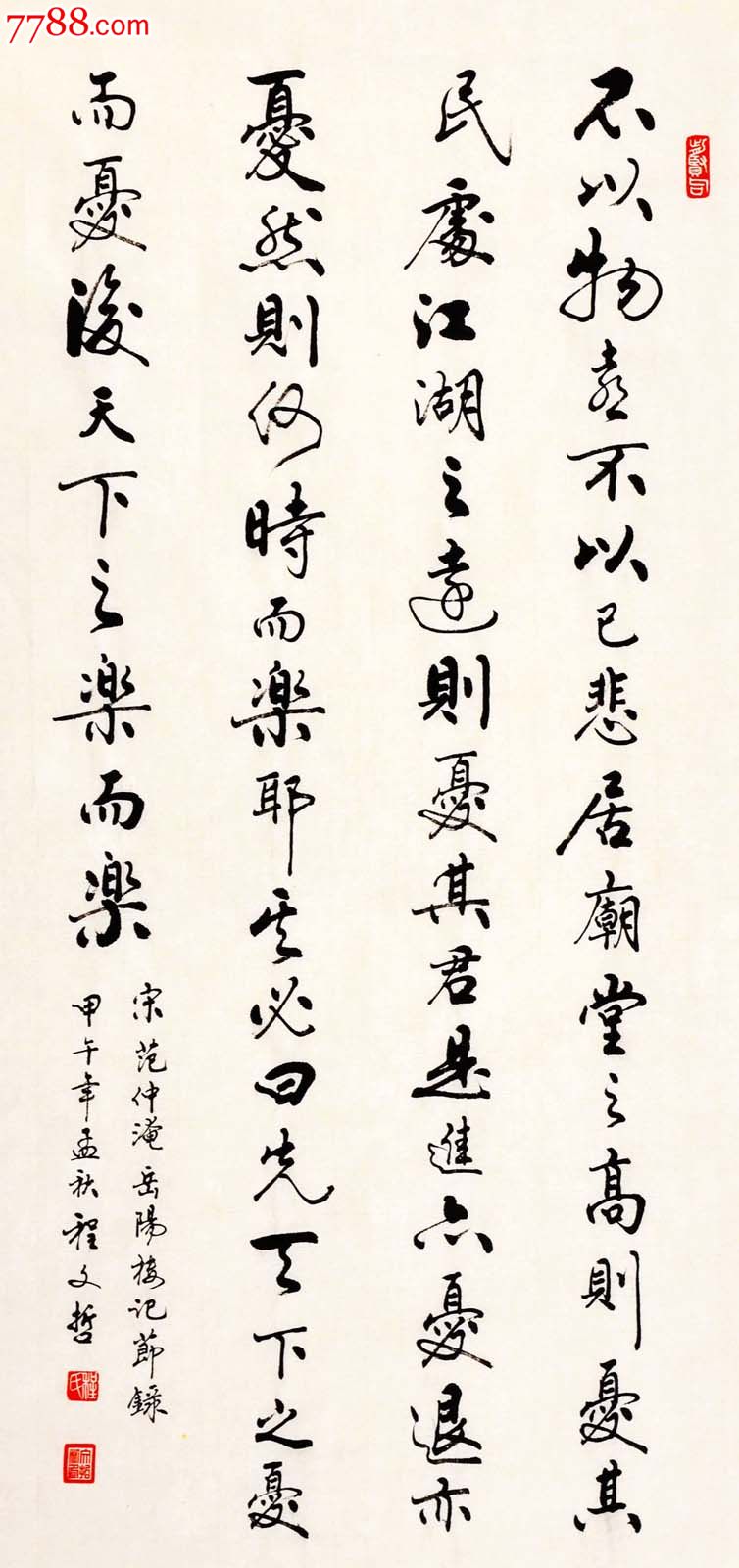 程文哲行书直幅-岳阳楼记节选.不以物喜不以己悲_书法原作_第1张