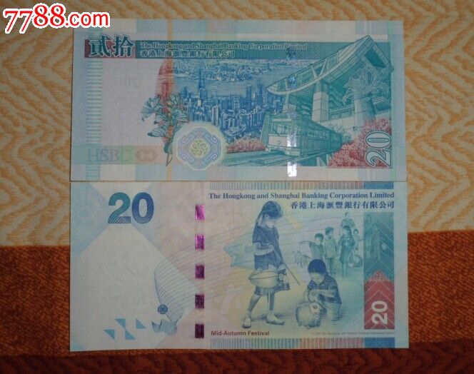 港币20元尾999 444两张售_人民币_王王久久收藏【7788收藏__中国收藏
