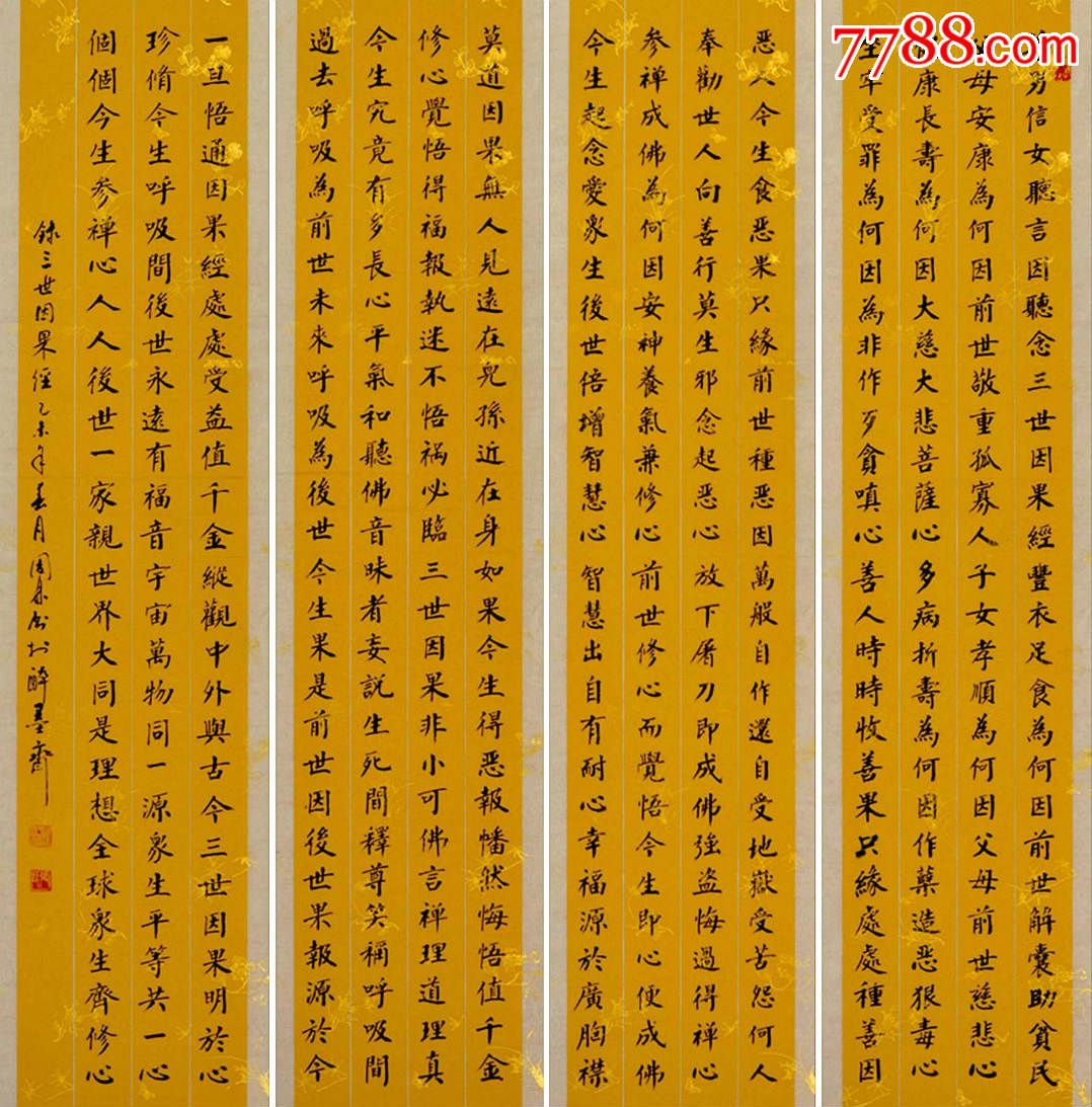 金奖老书法家张周林楷书四屏-三世因果经