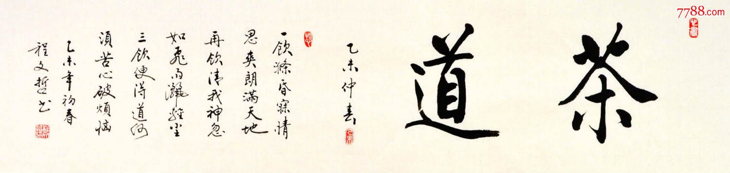程文哲行书横幅-茶道-zc9286606-书法原作-加价-7788收藏__中国收藏