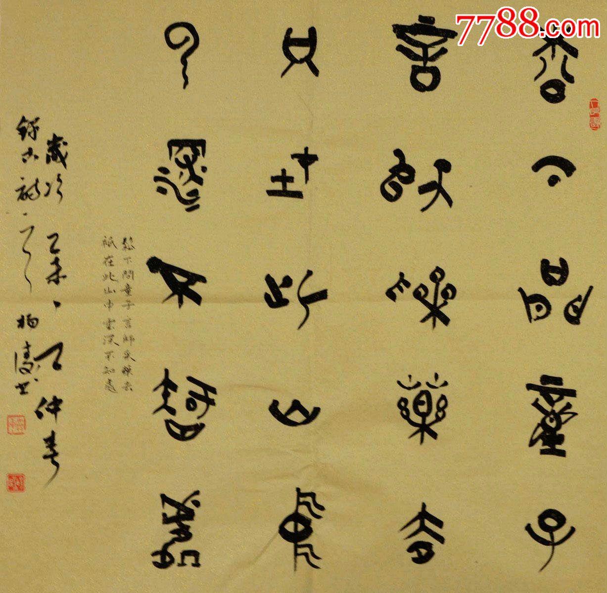 中书协会员,十届国展获奖书法家篆书斗方-贾岛.寻隐者不遇