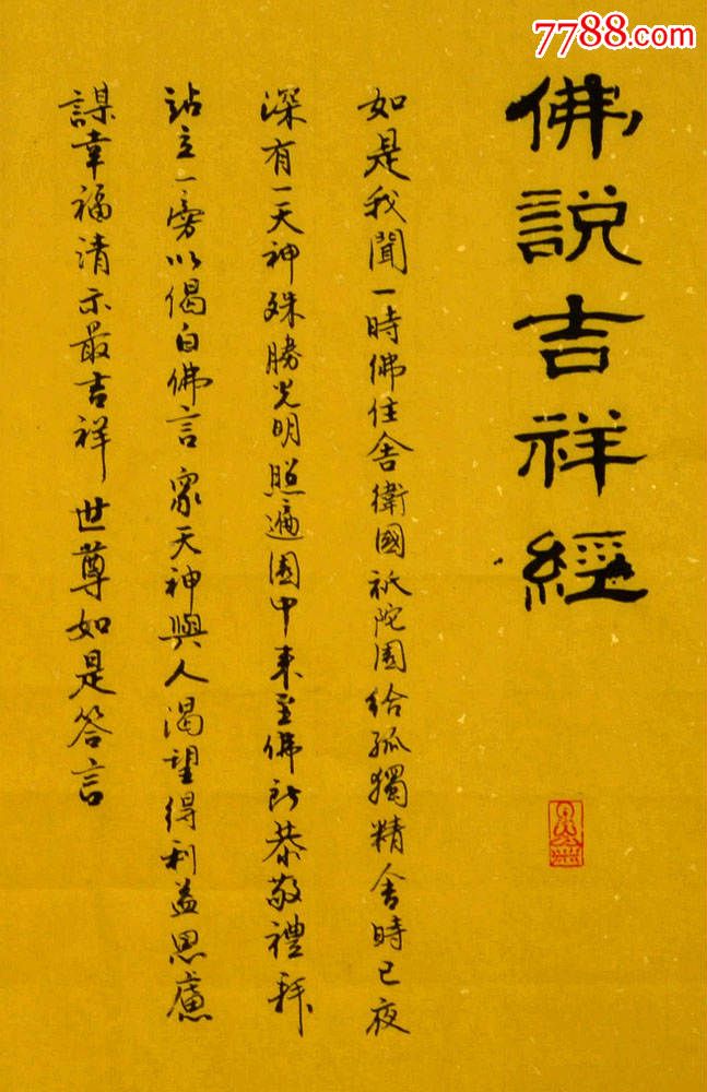 金奖老书法家张周林六尺对开楷书横幅-佛说吉祥经