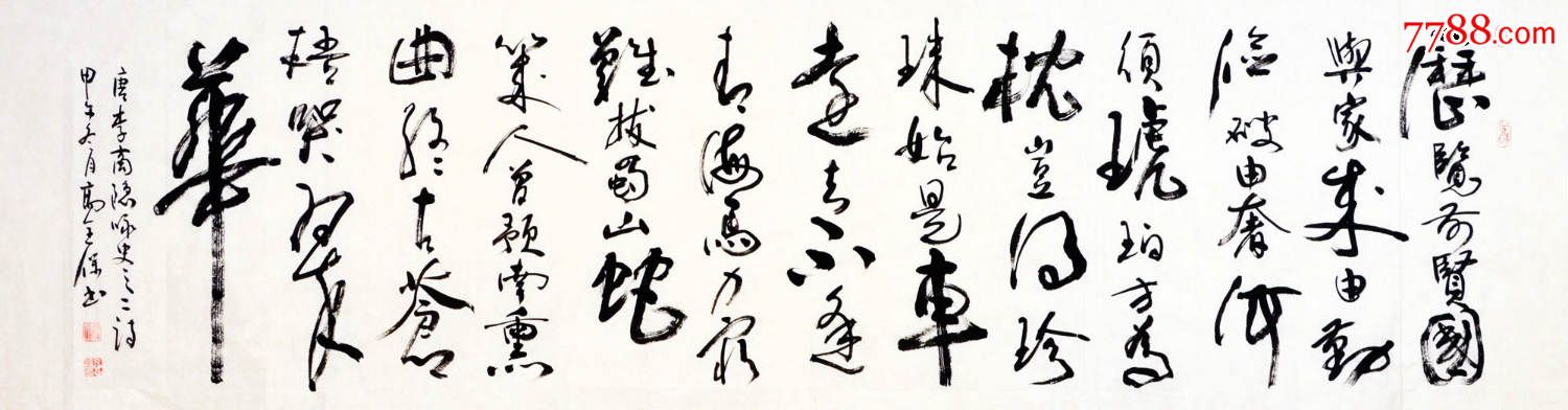 高全宝行书横幅-李商隐.咏史