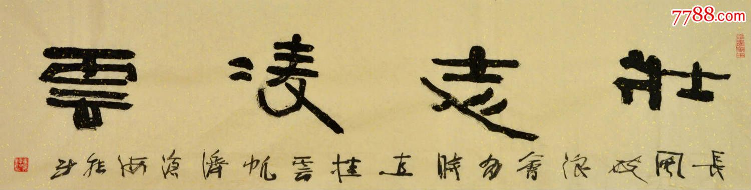 韩鸣隶书横幅-壮志凌云