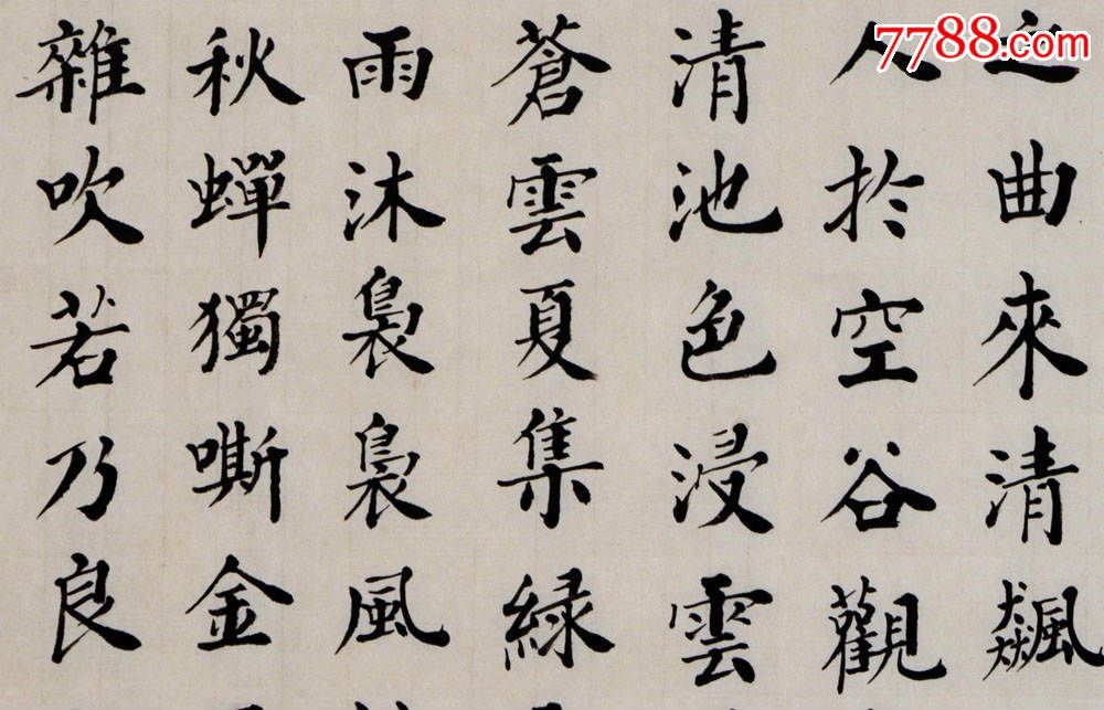 著名老书法家张周林楷书横幅--赵孟頫.修竹赋